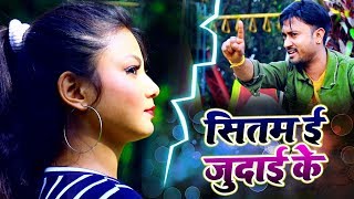 #VIDEO || Sad Song || सितम ई जुदाई के || Mahendra Yadav || Bhojpuri Hit Sad Songs 2020
