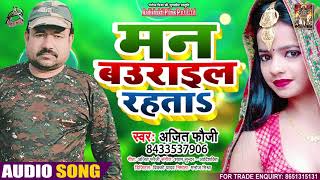 Full Audio - मन बउराइल रहता - Ajeet fauji - Mann Baurail Rahta - Bhojpuri Hit Song 2021