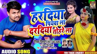 #Deepak Dildar , #Antra Singh - हरदिया पियवा ला दरदिया तोहरा ला - Bhojpuri Hit Songs 2020