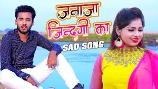 #Video Songs || जनाजा ज़िन्दगी का || Shivam Singh Bunty || Janaja Zindagi Ka || Bhojpuri Songs 2020