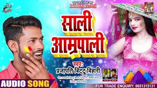 Audio Song - साली अम्रपाली - Prajapati Bittu Bihari -  Sali Amrapali - Bhojppuri Hit song 2021