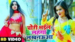 #VIDEO | चोरी भईल लहंगा लखनऊआ | Kunal Singh | Chori Bhail Lehanga Lucknaowa | Bhojpuri Hit Song 2020