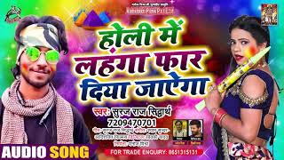 #Audio - होली में लहंगा फार दिया जायेगा - Suraj Raj Siddhant - Bhojpuri Holi Song 2021