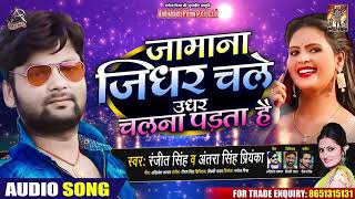 #Ranjeet Singh , #Antra Singh | जामाना जिधर चले उधर चलना पड़ता है | Bhojpuri Hit Songs 2020