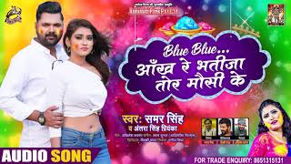 Blue Blue आँख रे भतीजा तोर मौसी के | #Samar Singh , #Antra Singh Priyanka | Bhojpuri Holi Song 2021
