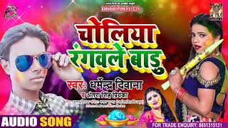 Audio - Antra Singh  चोलिया रंगवाले बाड़ू - Dharmendr Diwana -  Choliya ragwale badu - Holi Song 2021