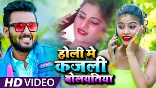 Shivam Singh Bunty का होली वीडियो 2021 - होली मे कजली बोलवतिया - Bhojpuri Holi Song 2021