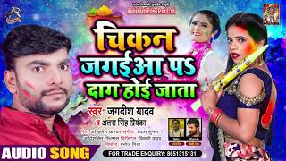 #Antra Singh Priyanka | चिकन जगईआ पे दाग होई जाता | #Jagdish Yadav | Bhojpuri Holi Song 2021