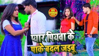 #VIDEO || प्यार पियवा के पाके बदल जइबू | Navneet Singh | Sad Song | Bhojpuri Hit Songs 2020