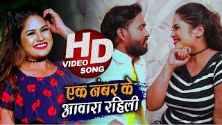 #VIDEO || एक नंबर के आवारा रहिली || Kunal Singh || Ek No Ke Awara Rahili || Bhojpuri Hit Songs 2020