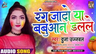 #Dujja Ujjwal का होली वीडियो 2021 | रंग जादो या बबुआन डलले | Bhojpuri Holi Song 2021