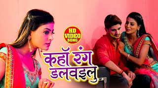 #VIDEO - Kaha Rang Dalwebu - #Antra Singh - कहा रंग डलवाइबू - Ankit Singh - Bhojpuri Hit Song 2021