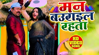 Full Video - मन बउराइल रहता - Ajeet fauji - Mann Baurail Rahta - Bhojpuri Hit Song 2021