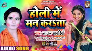 Full Audio - Holi Mein Mann Kerata - Saajan Sawariya - होली में मन करता - Bhojpuri Holi Song 2021