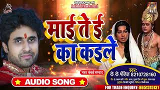 माई ते ई का कइले | K.K Pandit | Maai Te Ei Ka Kaile | Bhojpuri Hit Songs 2020