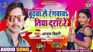 #Audio - बुढ़वा से रंगवाव तिया दरार रे #Ajad Bihari - Budhwa Se Rangwaw Tiya Drar Re Holi Song 2021