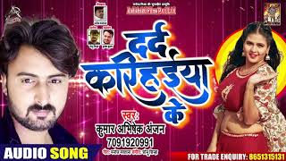 दर्द करिहईया के | Kumar Abhishek Anjan | Dard Karihaiya Ke | Bhojpuri Hit Song 2020