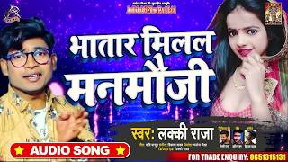 भतार मिलल मनमौजी | Lucky Raja | Bhatar Milal Man Mauji | Bhojpuri Hit Song 2020