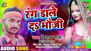 #Audio - रंग डाले द भौजी #Estak Raja - Rang Dale D Bhauji - Hit Holi Song 2021