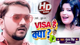 #VIDEO | #Gunjan Singh | वो भाई मारो मुझे मारो | #Antra Singh | Visa है क्या ? | Funny Songs 2020