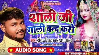 शाली जी गाली बंद करो | #Deepak Dildar | Shali Ji Gaali Band Kero | Bhojpuri Songs 2020