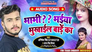 #Antra Singh | भाभी ?? भईया भुकाईल बाड़े का | #Abhishek Singh | Bhojpuri Songs 2020