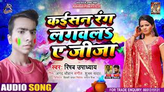 Full Audio - कइसन रंग लगवलS ऐ जीजा - Rishav Upadhyay - Kaisan Rang Lagwal Ae Jija - Holi Song 2021