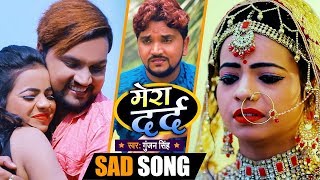 #VIDEO || Mera Dard || #Gunjan Singh || मेरा दर्द || Bhojpuri Hit Sad Songs 2020