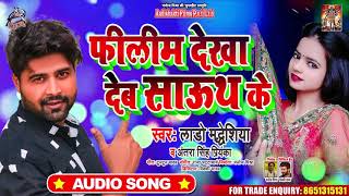 फीलीम देखा देब साउथ के | #Lado Madhesiya , #Antra Singh Priyanka | Bhojpuri Song 2020