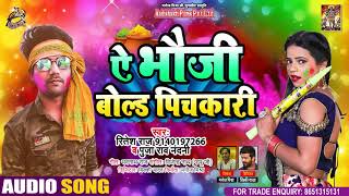 Puja Rao Nandani - ऐ भौजी बोल्ड पिचकारी - Ritesh Raj - Ae Bhauji Bold Pichkari - Holi Song 2021