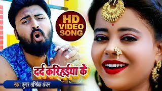 #Video | दर्द करिहईया के | Kumar Abhishek Anjan | Dard Karihaiya Ke | Bhojpuri Hit Song 2020