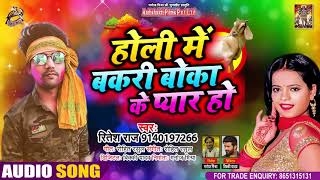 #Audio - होली में बकरी बोका के प्यार हो - Ritesh Raj - Holi Me Bakri Boka Ke Pyar Ho - Hit Song 2021