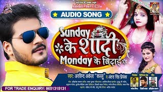 #Arvind Akela Kallu | Sunday के शादी Monday के विदाई | #Antra Singh | Bhojpuri Hit Song 2020