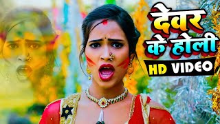 #Video - Garima Raj - देवर के होली - Monu Lal Yadav - Dewar Ke Holi - Holi Hit Song 2021