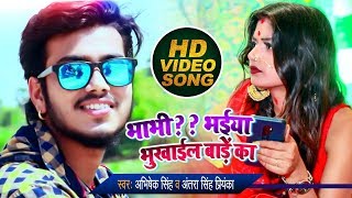 #VIDEO | #Antra Singh | भाभी ?? भईया भुकाईल बाड़े का | #Abhishek Singh | Bhojpuri Songs 2020