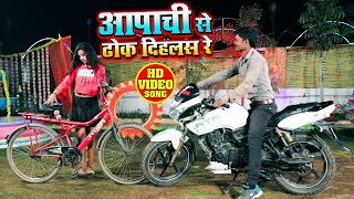#Video - अपाची से ठोक दिहलसन रे - Mithlesh Jang Jwala - Apachi Se Thok Dihalsan - Hit Song 2021