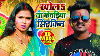 Video - Rekha Ragini - खोल ना केवड़िया सिटकिन  - Satish Verma - Khol na Kewadiya Seetkin #Holi Song