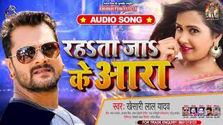 भतार भटियारा रहता जाके आरा | #Khesari Lal Yadav | Rahata Ja Ke Aara | Bhojpuri Hit Song 2020