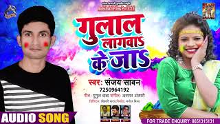 Full Audio - गुलाल लगवा के जा - Sanjay Sawan - Gulal Lagwa ke ja - Bhojpuri Hit Holi Song 2021