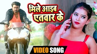 #VIDEO | #Antra Singh | मिले आइब एतवार के | Kumar Abhishek Anjan | Bhojpuri Hit Song 2020