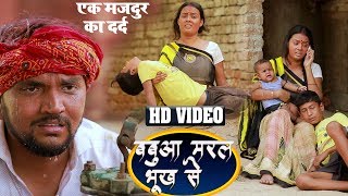 #VIDEO | बबुआ मरल भूख से | Gunjan Singh | गरीब मजदुर का दर्द | Bhojpuri Sad Song 2020