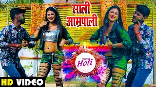 #Video - साली आम्रपाली  - Prajapati Bittu Bihari - Sali Amarpali - Bhojpri Hit Holi Song 2021
