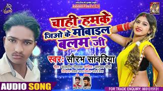 #चाही हमके जिओ के मोबाइल बलम जी - Chahi Humke Jio Ke Mobile Balam Ji - Saurabh Sanwariya - Hit Song