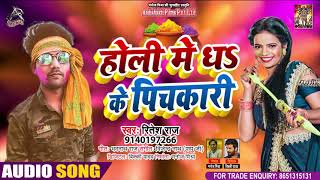 #Audio - रितेश राज - Holi Me Dh Ke Pichkari - होली में धS के पिचकारी - Ritesh Raj - Hit Song 2021
