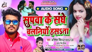 #Antra Singh Priyanka | सुपवा के संघे चलानियो हसत बा | #Abhishek Singh | Bhojpuri Songs 2020