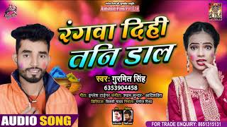 #Audio - रंगवा दिही तनि डाल - Gurmit Singh - Rangwa Dihee Tani Dal - Hit Holi Song 2021
