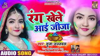 #Audio - रंग खेले आई जीजा - Duja Ujjwal - Rang Khele Aai Jija - Hit Holi Song 2021