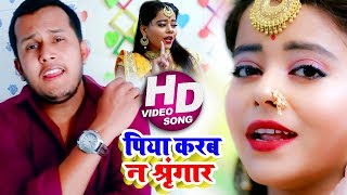 #VIDEO | पिया करब न सिंगर | Kunal Singh | Piya Karab Na Sringar | Bhojpuri Hit Song 2020