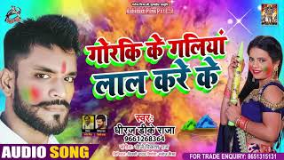गोरकी के गाल लाल करे के - Dheeraj DK Raja - Gorki Ke Gaal Laal Kare Ke - Bhojpuri Holi  Song 2021