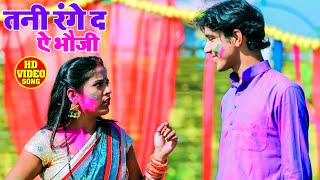 #Video - तनी रंगे द ऐ भौजी - Dharmendra Kumar - Tani Range D Ae Bhauji - Hit Holi Song 2021